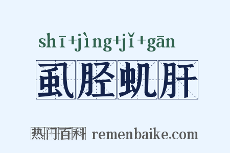 虱胫虮肝是什么意思的图片